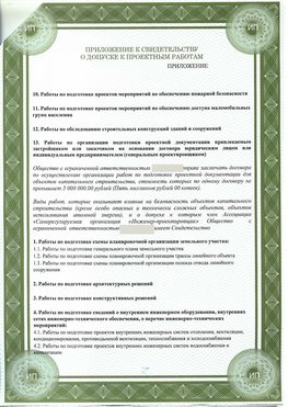 Приложение к свидетельство о допуске к проектным работа Цимлянск СРО в проектировании